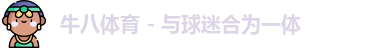 牛八体育，牛八体育官网